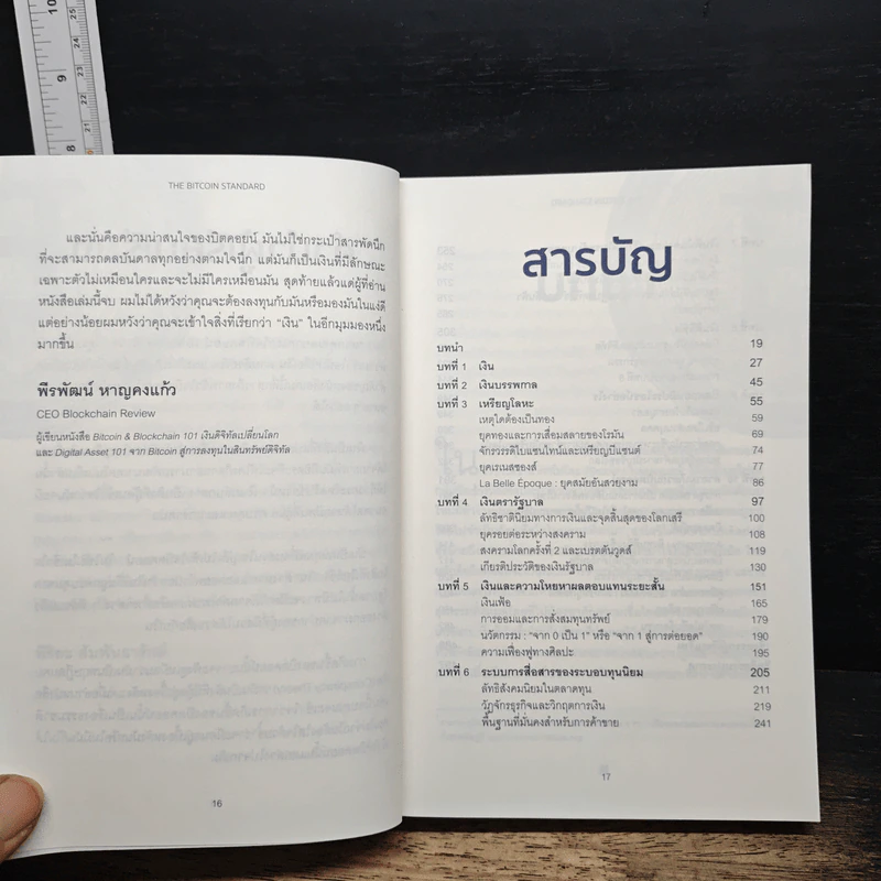The Bitcoin Standard : ระบบการเงินทางเลือกใหม่ไร้ศูนย์กลาง - Saifedean Ammous, พิริยะ สัมพันธารักษ์ รูปที่ 7