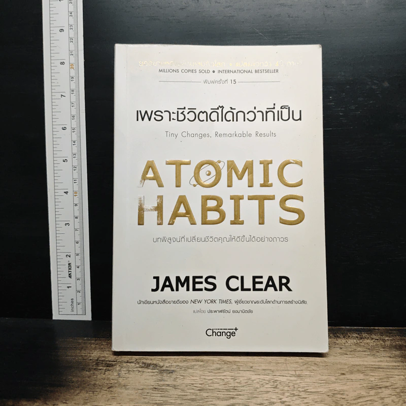 เพราะชีวิตดีได้กว่าที่เป็น Atomic Habits - James Clear รูปที่ 1