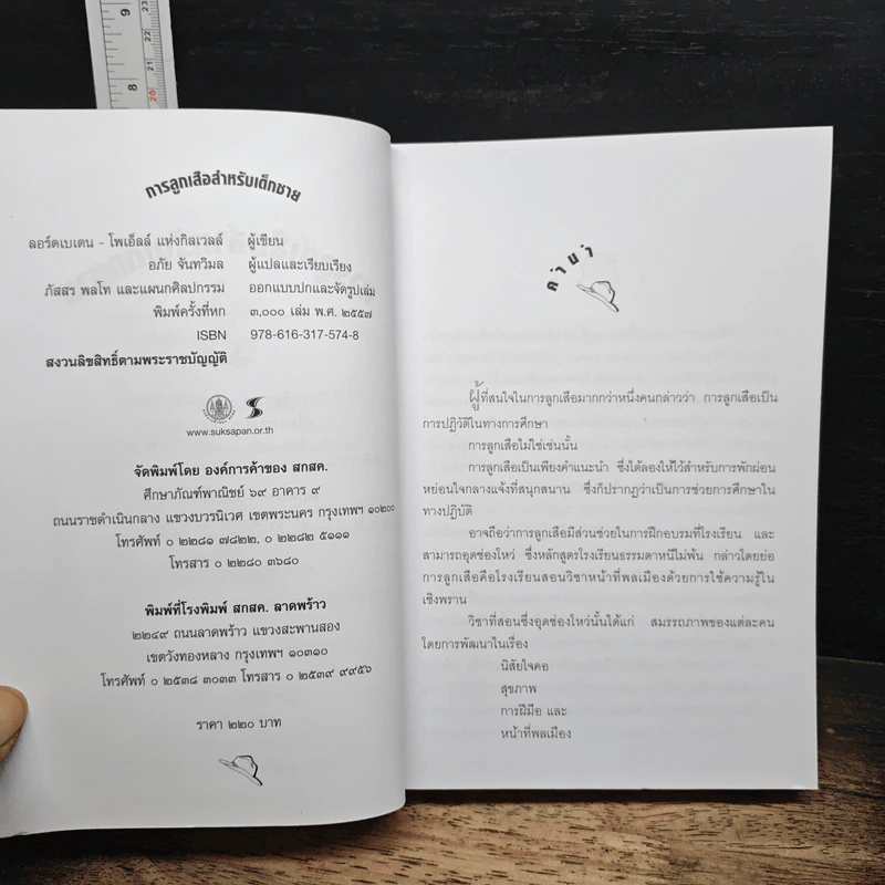 การลูกเสือสำหรับเด็กชาย - ลอร์ด เบเดน-โพเอลล์, นายอภัย จันทวิมล รูปที่ 6