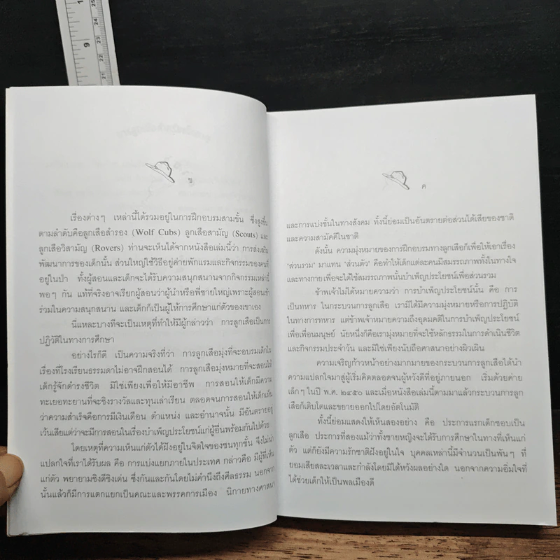 การลูกเสือสำหรับเด็กชาย - ลอร์ด เบเดน-โพเอลล์, นายอภัย จันทวิมล รูปที่ 7
