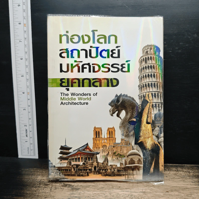 ท่องโลกสถาปัตย์มหัศจรรย์ ยุคกลาง รูปที่ 1