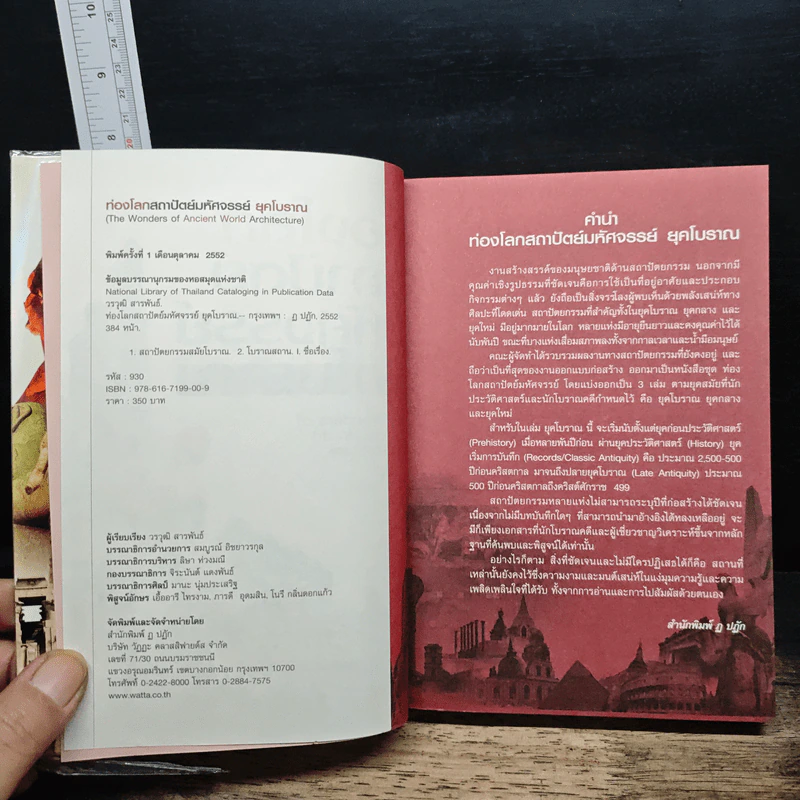 หนังสือ ท่องโลกสถาปัตย์มหัศจรรย์ ยุคโบราณ รูปที่ 6