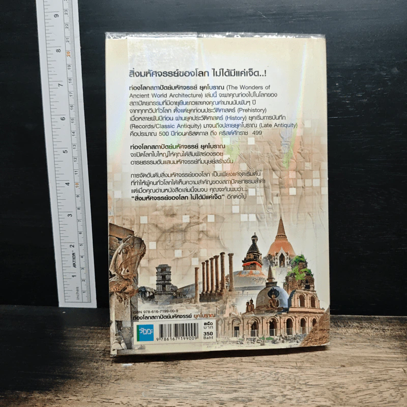 หนังสือ ท่องโลกสถาปัตย์มหัศจรรย์ ยุคโบราณ รูปที่ 2