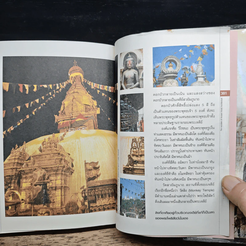 หนังสือ ท่องโลกสถาปัตย์มหัศจรรย์ ยุคโบราณ รูปที่ 11
