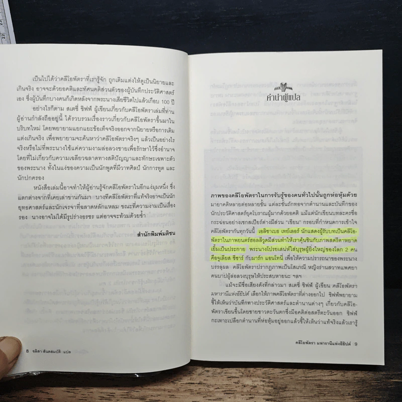 Cleopatra A Life คลีโอพัตรา มหารานีแห่งอียิปต์ - Stacy Schiff (สเตชี่ ชิฟฟ์) รูปที่ 8