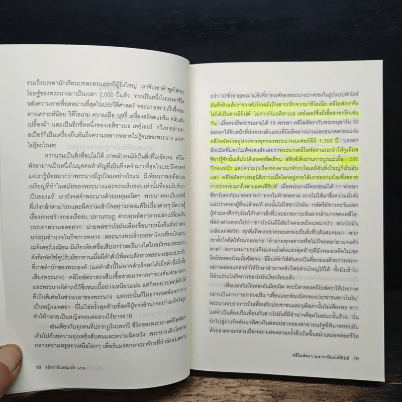 Cleopatra A Life คลีโอพัตรา มหารานีแห่งอียิปต์ - Stacy Schiff (สเตชี่ ชิฟฟ์) รูปที่ 9