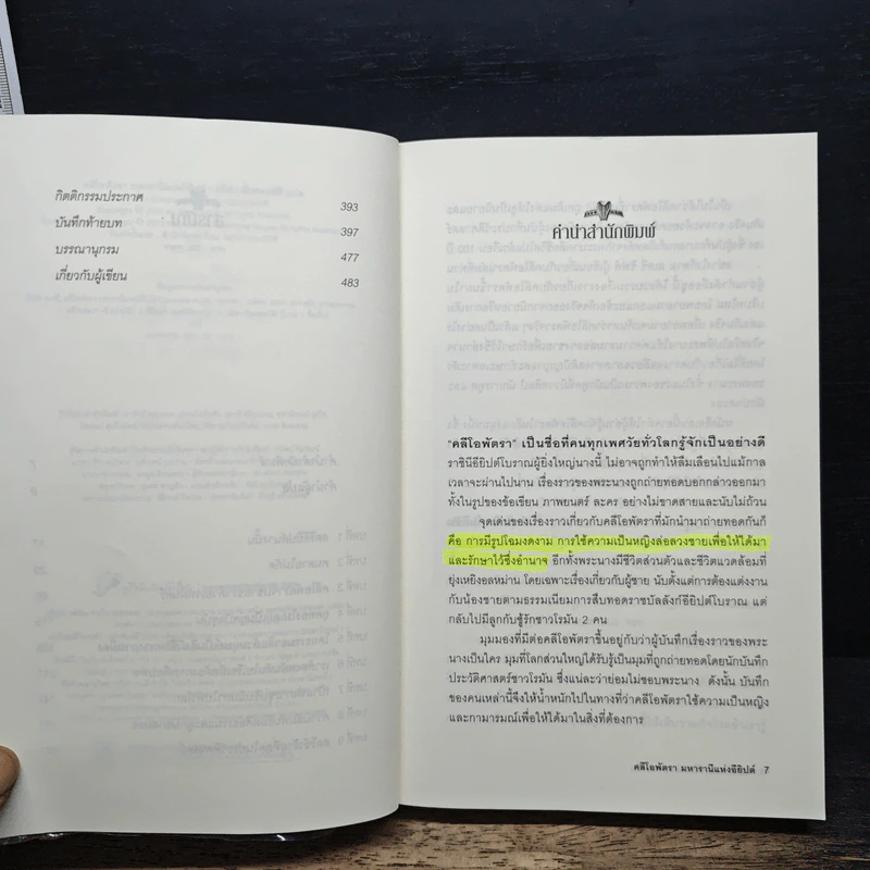 Cleopatra A Life คลีโอพัตรา มหารานีแห่งอียิปต์ - Stacy Schiff (สเตชี่ ชิฟฟ์) รูปที่ 7