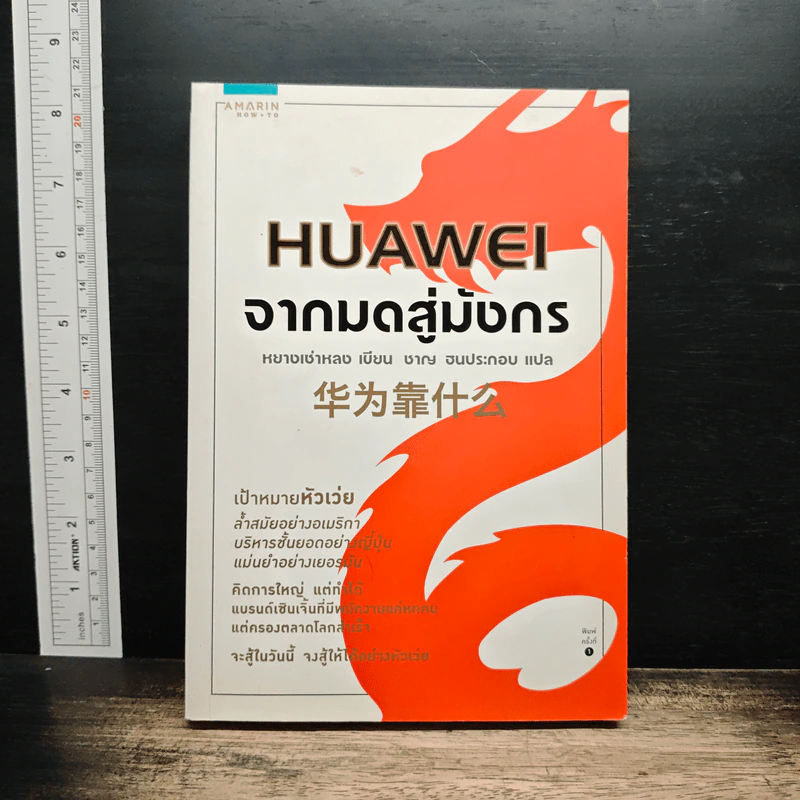 HUAWEI จากมดสู่มังกร - หยางเช่าหลง รูปที่ 1
