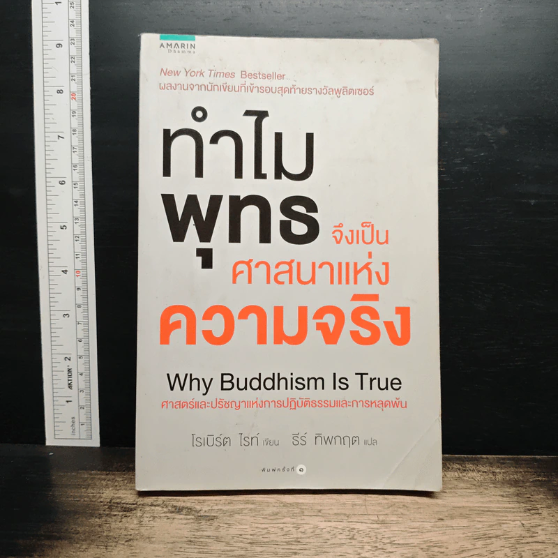 ทำไมพุทธจึงเป็นศาสนาแห่งความจริง - โรเบิร์ต ไทน์ รูปที่ 1