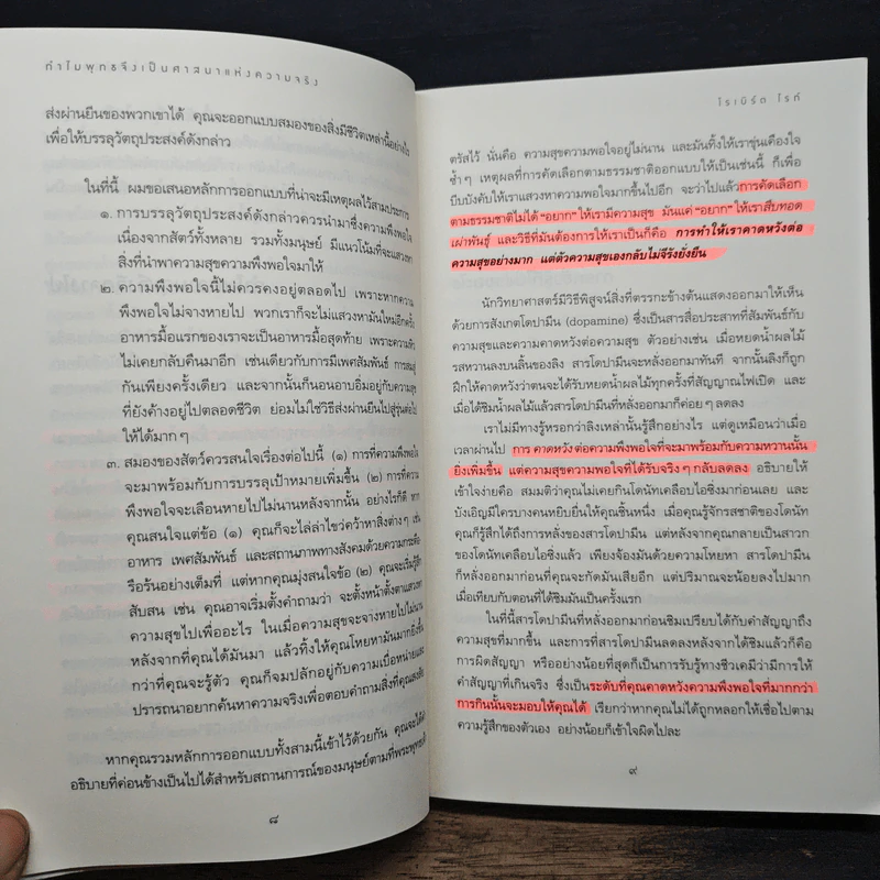 ทำไมพุทธจึงเป็นศาสนาแห่งความจริง - โรเบิร์ต ไทน์ รูปที่ 11