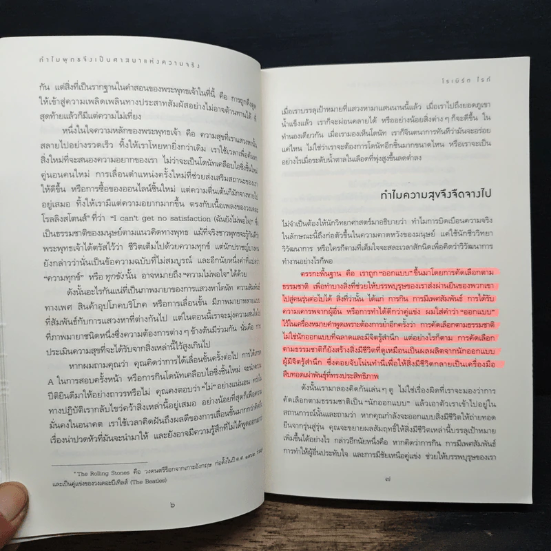 ทำไมพุทธจึงเป็นศาสนาแห่งความจริง - โรเบิร์ต ไทน์ รูปที่ 10