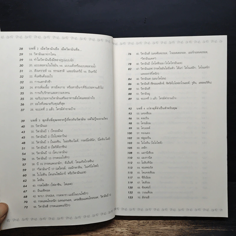 วิตามินไบเบิล Vitamin Bible - Earl Mindell, Dr. (เอิร์ล มินเดอลล์, ดร) รูปที่ 7