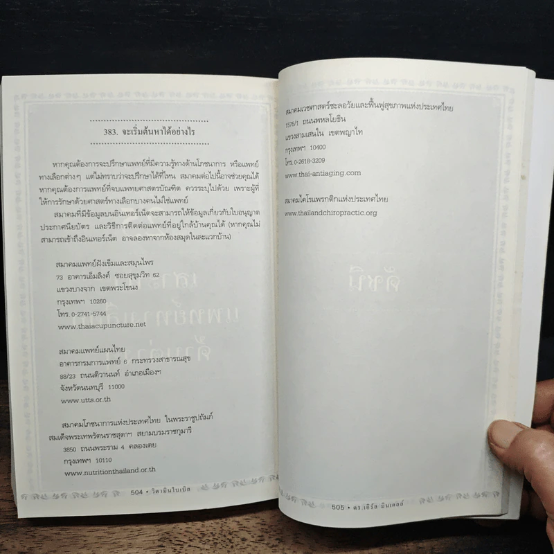 วิตามินไบเบิล Vitamin Bible - Earl Mindell, Dr. (เอิร์ล มินเดอลล์, ดร) รูปที่ 15