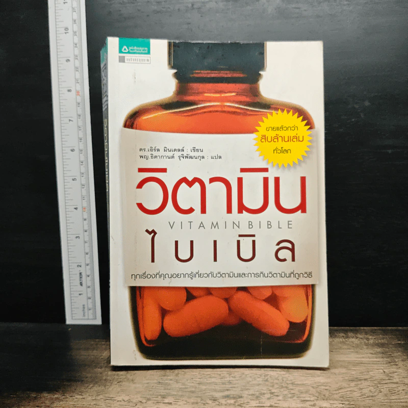 วิตามินไบเบิล Vitamin Bible - Earl Mindell, Dr. (เอิร์ล มินเดอลล์, ดร) รูปที่ 1
