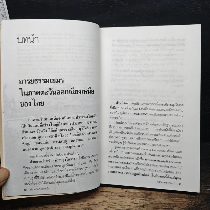 ปราสาทเขาพนมรุ้ง : ศาสนบรรพตที่งดงามที่สุดในประเทศไทย - ผศ.ดร.ม.ร.ว.สุริยวุฒิ สุขสวัสดิ์ รูปที่ 9