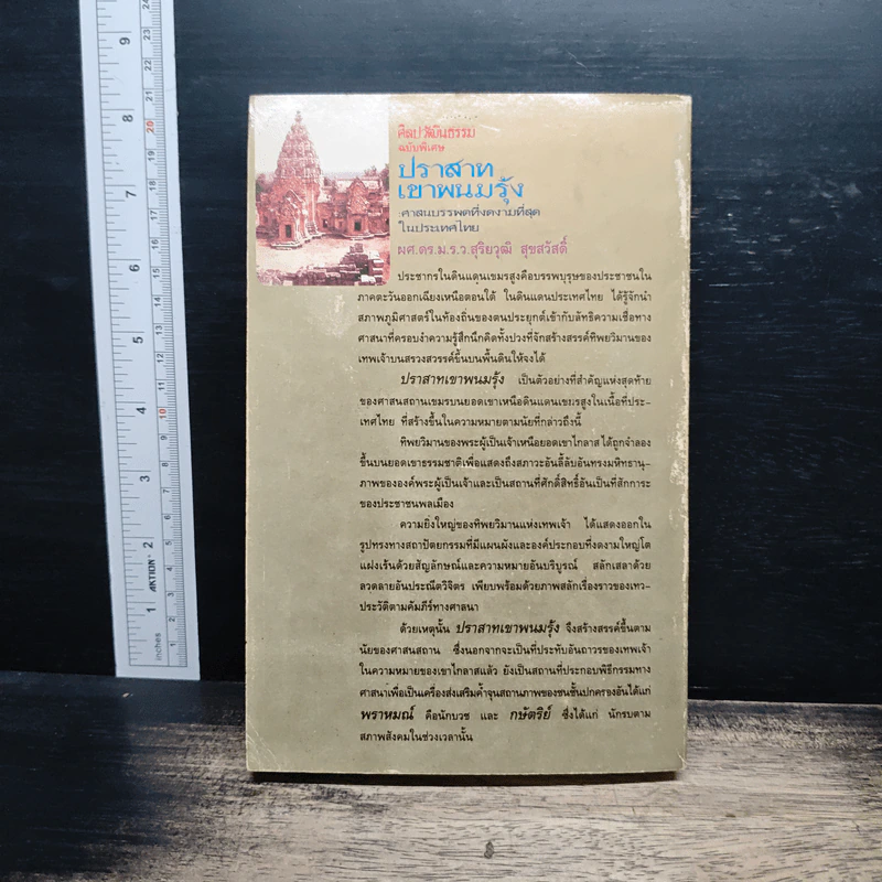 ปราสาทเขาพนมรุ้ง : ศาสนบรรพตที่งดงามที่สุดในประเทศไทย - ผศ.ดร.ม.ร.ว.สุริยวุฒิ สุขสวัสดิ์ รูปที่ 2