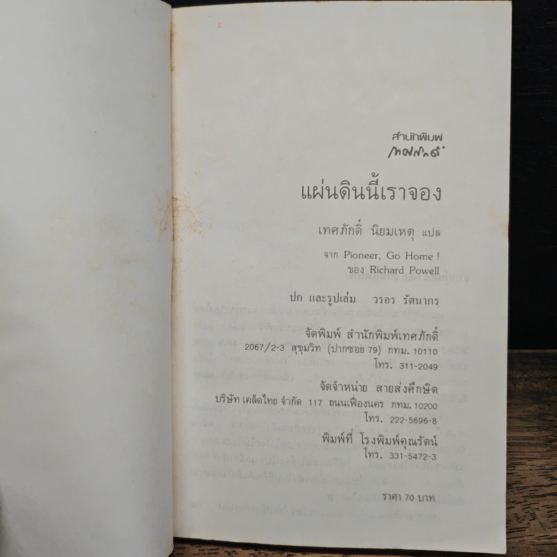 แผ่นดินนี้เราจอง - เทศภักดิ์ นิยมเหตุ รูปที่ 6