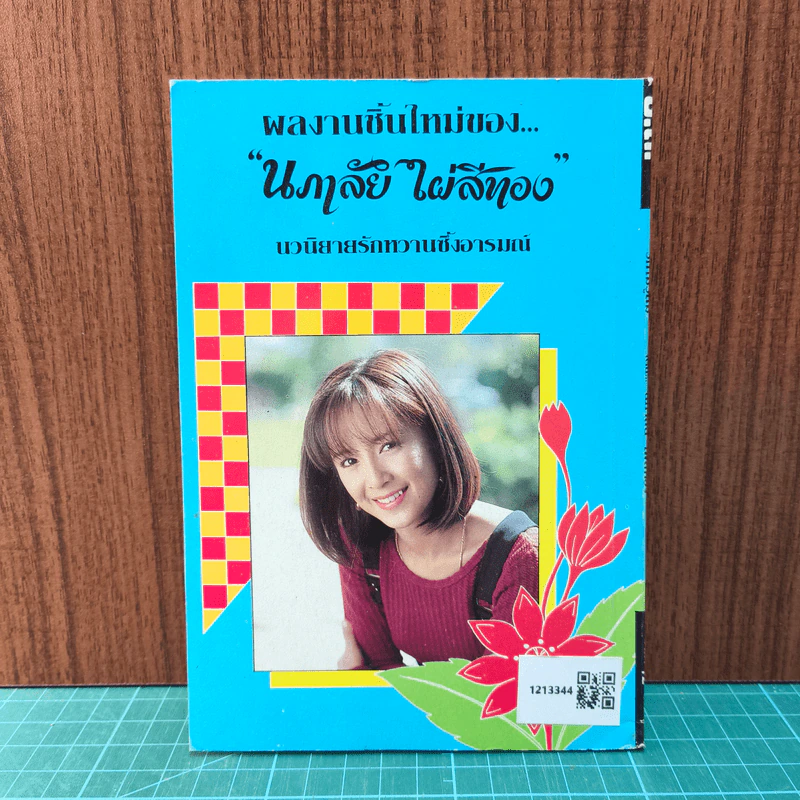 รักไม่รู้ลืม - นภาลัย ไผ่สีทอง รูปที่ 6