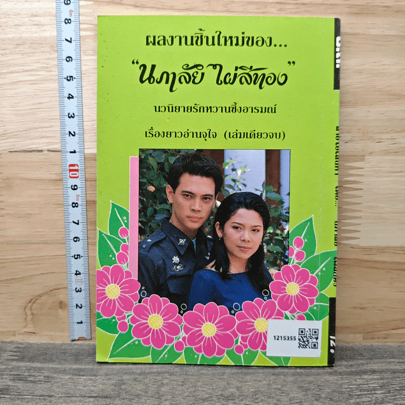 สายใยเสน่หา - นภาลัย ไผ่สีทอง รูปที่ 5