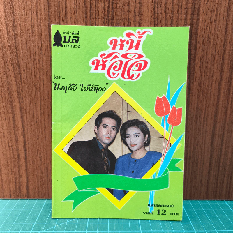 หนี้หัวใจ - นภาลัย ไผ่สีทอง รูปที่ 1