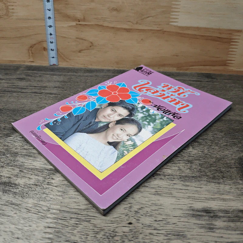 หนี้เสน่หา - บัวแก้ว รูปที่ 3