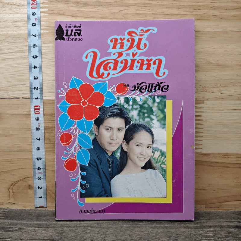 หนี้เสน่หา - บัวแก้ว รูปที่ 1