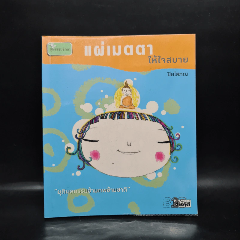 แผ่เมตตาให้ใจสบาย - ปิยโสภณ รูปที่ 1