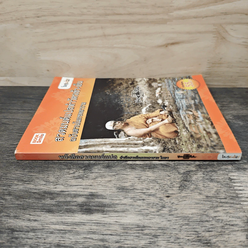 สวดมนต์แปลทำวัตรเช้า-เย็น ฉบับสวนโมกขพลาราม รูปที่ 2