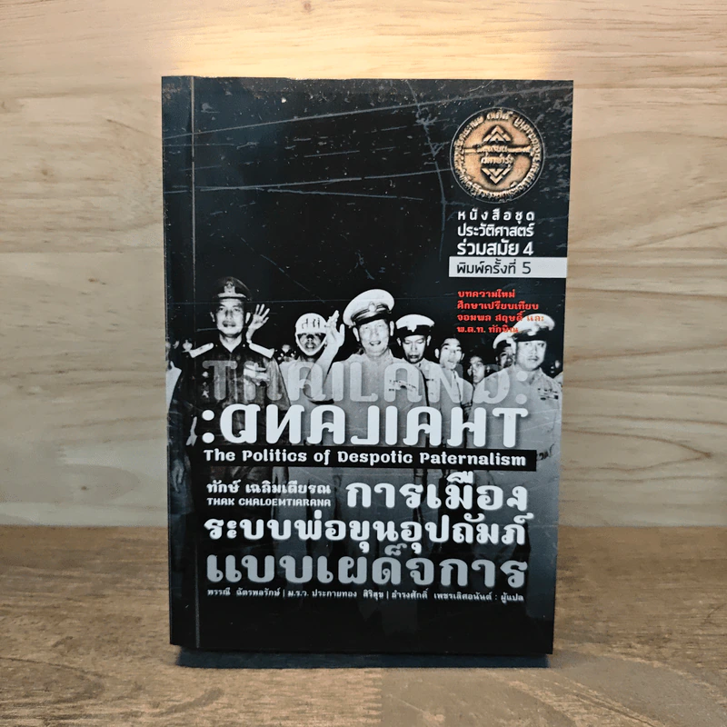 การเมืองระบบพ่อขุนอุปถัมภ์แบบเผด็จการ - ทักษ์ เฉลิมเตียรณ รูปที่ 1