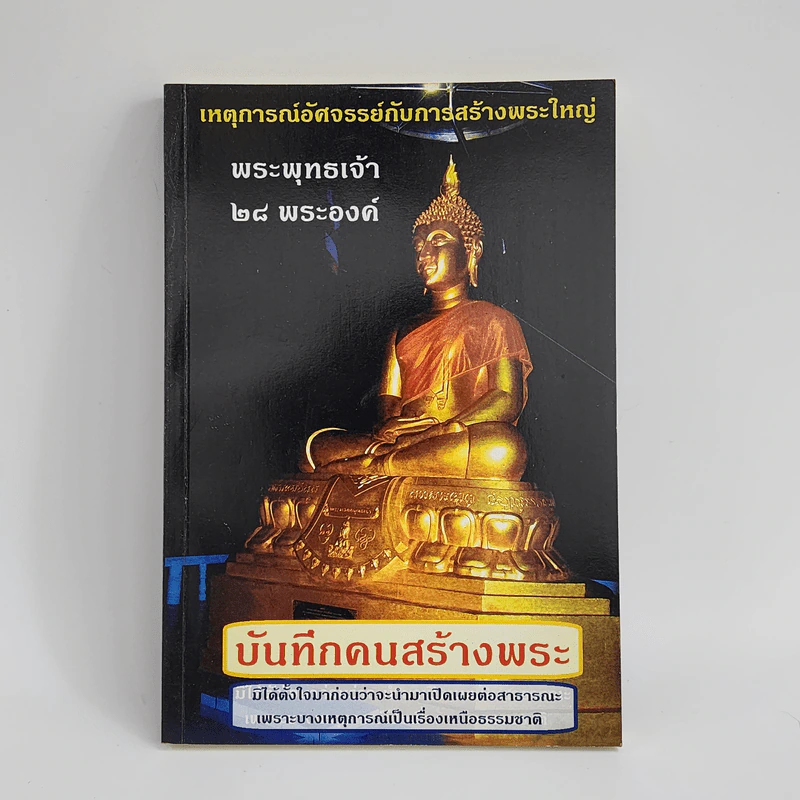 เหตุการณ์อัศจรรย์กับการสร้างพระใหญ่ พระพุทธเจ้า 28 พระองค์ บันทึกคนสร้างพระ รูปที่ 1