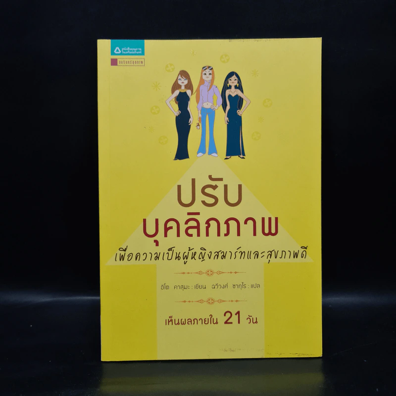 ปรับบุคลิกภาพ เพื่อความเป็นผู้หญิงสมาร์ทและสุขภาพดี - อิโต คาสุมะ รูปที่ 1