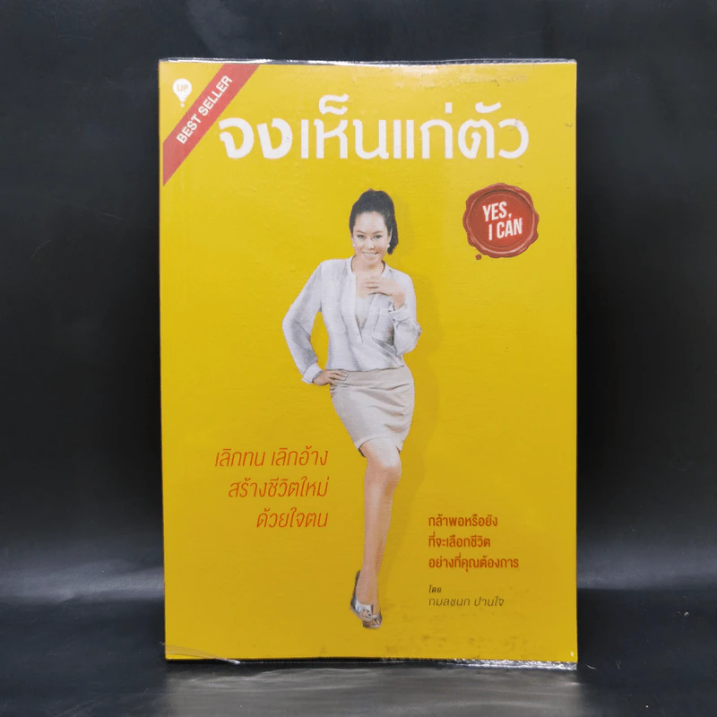 จงเห็นแก่ตัว Yes,I Can - กมลชนก ปานใจ รูปที่ 1