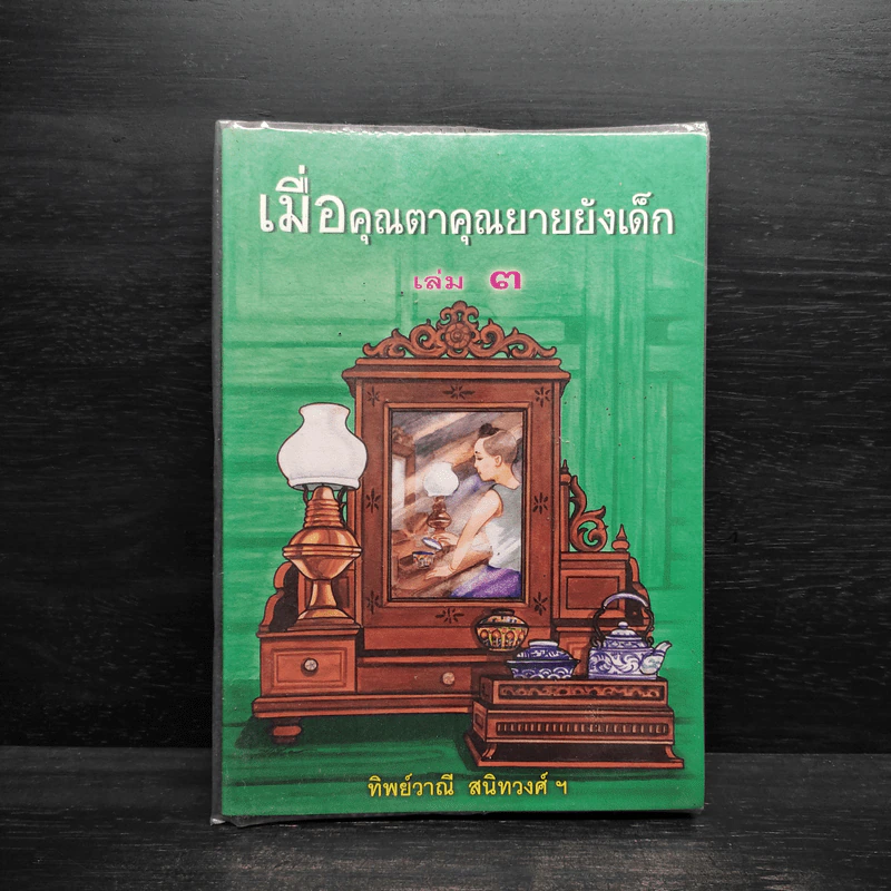 เมื่อคุณตาคุณยายยังเด็ก เล่ม 3 - ทิพย์วาณี สนิทวงศ์ฯ รูปที่ 1