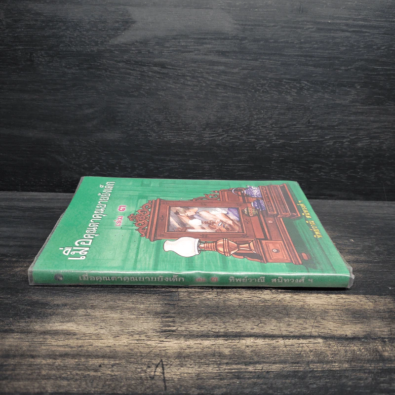 เมื่อคุณตาคุณยายยังเด็ก เล่ม 3 - ทิพย์วาณี สนิทวงศ์ฯ รูปที่ 3