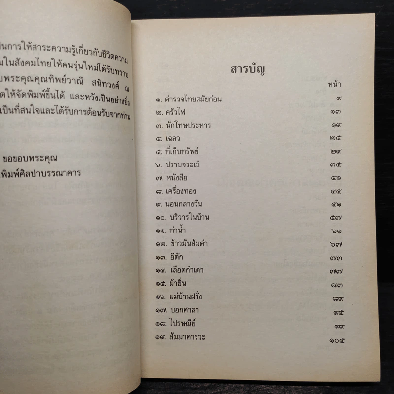 เมื่อคุณตาคุณยายยังเด็ก เล่ม 3 - ทิพย์วาณี สนิทวงศ์ฯ รูปที่ 6