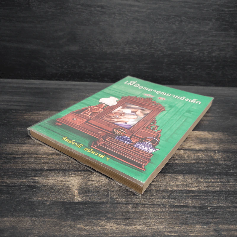 เมื่อคุณตาคุณยายยังเด็ก เล่ม 3 - ทิพย์วาณี สนิทวงศ์ฯ รูปที่ 4