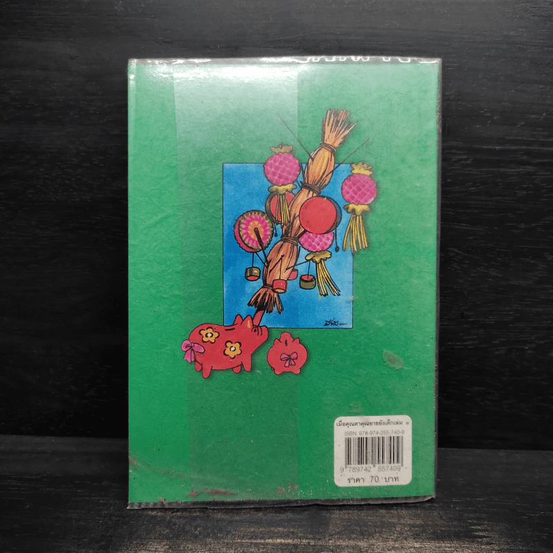 เมื่อคุณตาคุณยายยังเด็ก เล่ม 3 - ทิพย์วาณี สนิทวงศ์ฯ รูปที่ 2