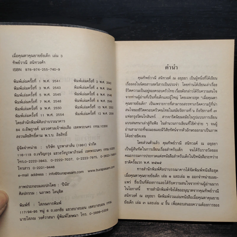 เมื่อคุณตาคุณยายยังเด็ก เล่ม 3 - ทิพย์วาณี สนิทวงศ์ฯ รูปที่ 5