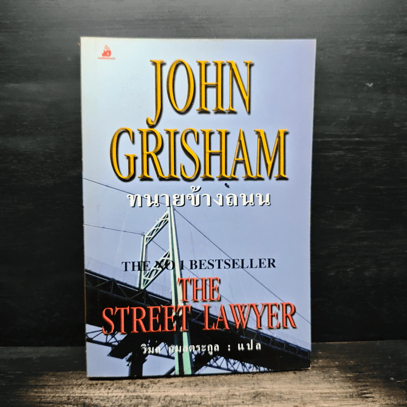 ทนายข้างถนน - John Grisham รูปที่ 1