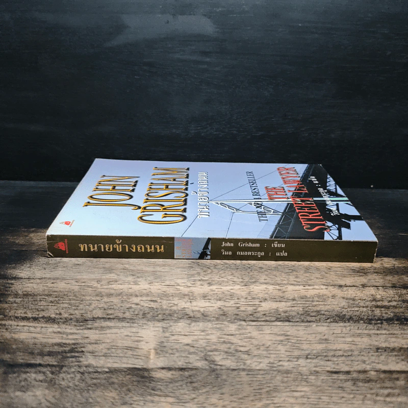 ทนายข้างถนน - John Grisham รูปที่ 3