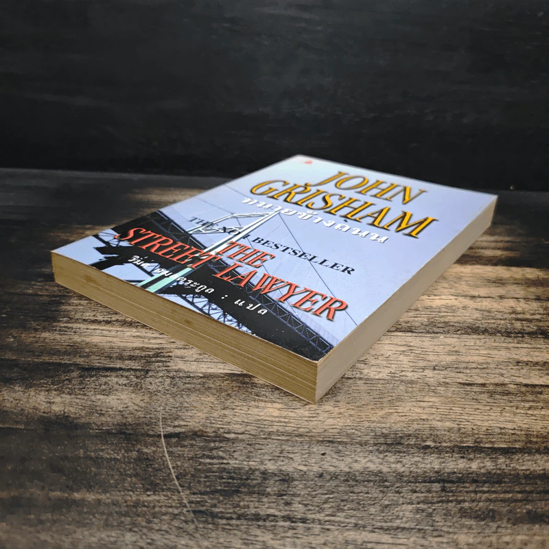 ทนายข้างถนน - John Grisham รูปที่ 4