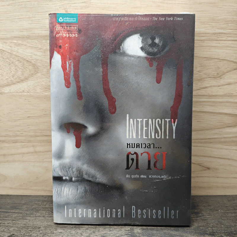 หมดเวลาตาย INTENSITY - ดีน คูนท์ซ รูปที่ 1