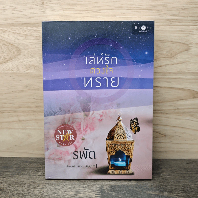 เล่ห์รักดวงใจทราย - รพัด รูปที่ 1