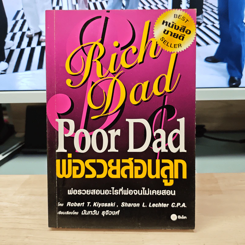 Rich Dad Poor Dad พ่อรวยสอนลูก - Rebert T. Kiyosaki รูปที่ 1