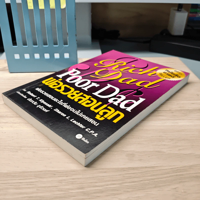Rich Dad Poor Dad พ่อรวยสอนลูก - Rebert T. Kiyosaki รูปที่ 3
