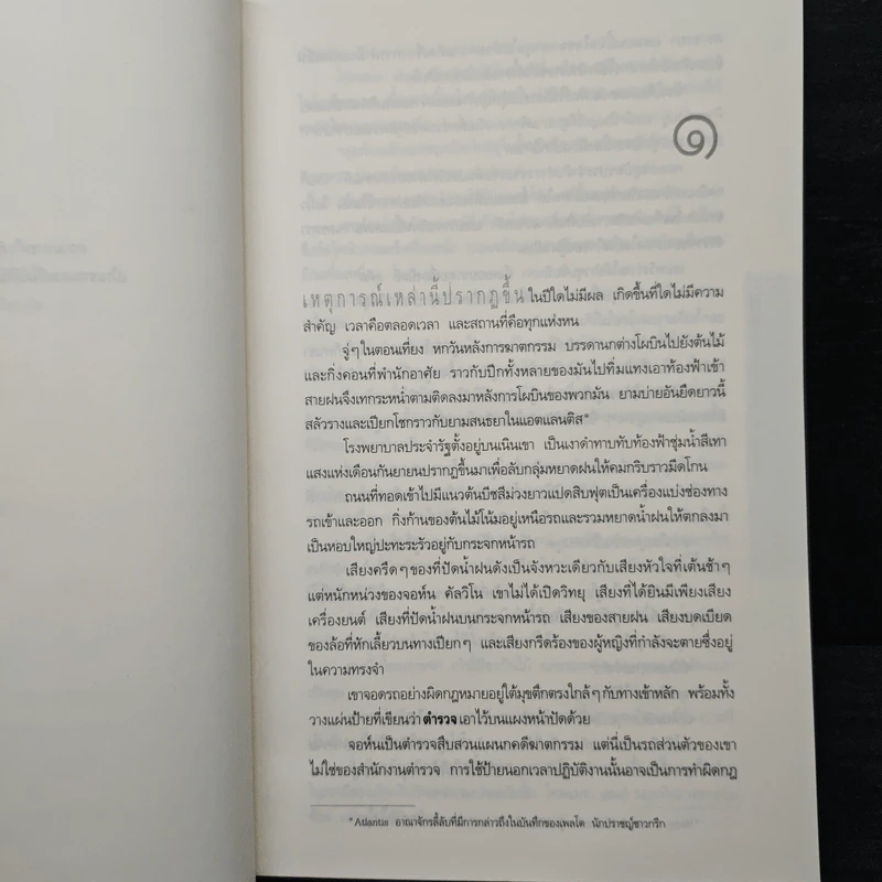 คืนเลือด What The Night Knows - ดีน คูนท์ซ รูปที่ 7