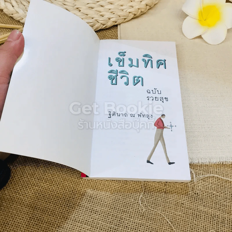 เข็มทิศชีวิต ฉบับรวยสุข รูปที่ 4