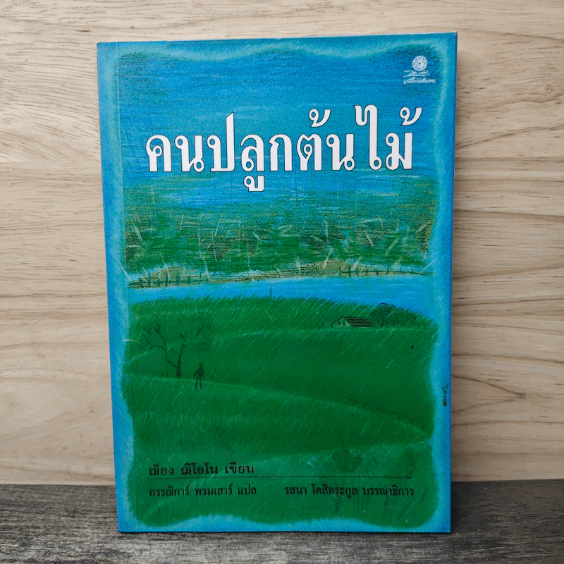 คนปลูกต้นไม้ - ฌ็อง ฌิโอโน รูปที่ 1
