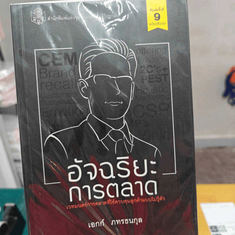 อัจฉริยะการตลาด - เอกก์ ภทรธนกุล รูปที่ 1