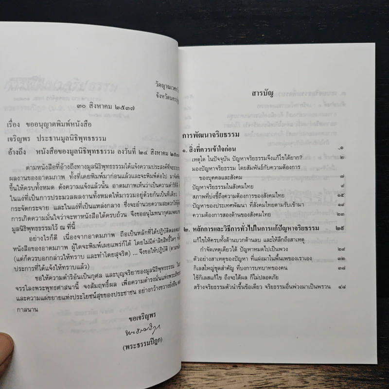 การพัฒนาจริยธรรม - พระธรรมปิฎก (ป.อ. ปยุตฺโต) รูปที่ 7